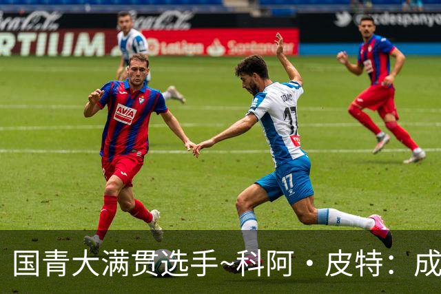 国青大满贯选手~科阿·皮特：成熟前场润滑剂 投篮拉胯行情暴跌