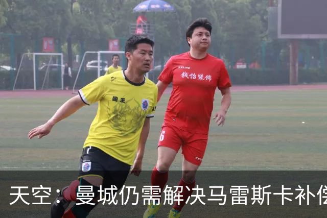 天空：曼城仍需解决马雷斯卡补偿问题，锋线引援关注克鲁皮