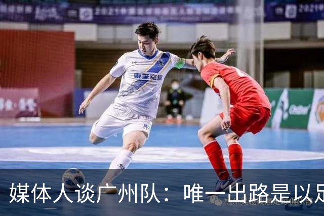 媒体人谈广州队：唯一出路是以足校为班底踢中冠