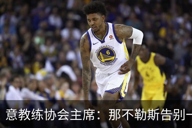 意教练协会主席：那不勒斯告别一位伟大教练，也迎来一位伟大教练