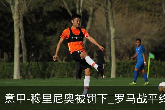 意甲-穆里尼奥被罚下 罗马战平终结那不勒斯8连胜