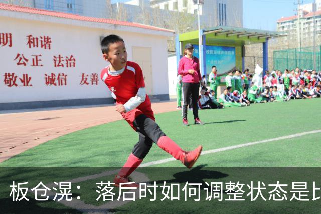 板仓滉：落后时如何调整状态是比赛关键 比赛很难但全员都很冷静