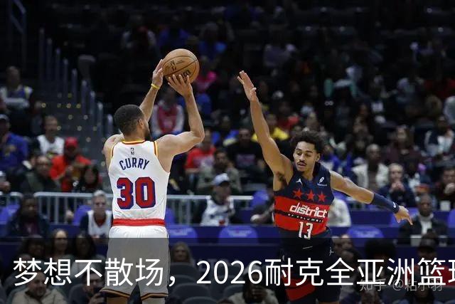 梦想不散场，2026耐克全亚洲篮球训练营顺利落幕
